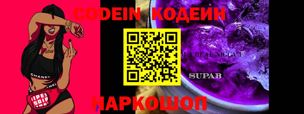 Кодеиновый сироп Lean Purple Drank  Вход с VPN  Кандалакша 